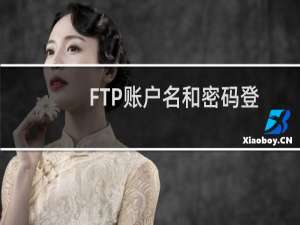 FTP账户名和密码登录不了需要重置