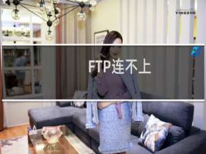 FTP连不上，突然出现，之前是正常的