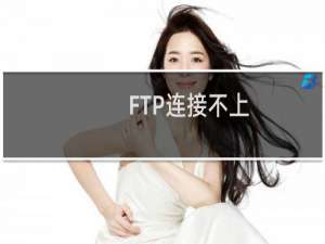 FTP连接不上，需紧急处理！！！