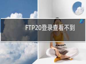 FTP 登录查看不到文件，一个登录看不到文件，一个登录不了。