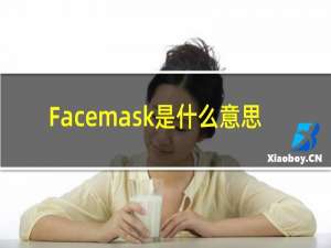Facemask是什么意思