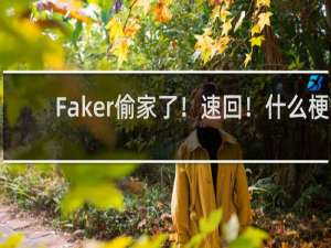 Faker偷家了！速回！什么梗
