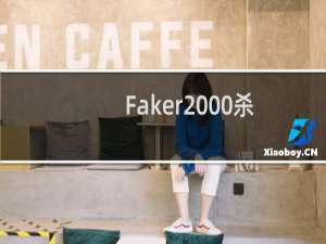 Faker2000杀 Faker真是一名能载入韩国电竞史册选手