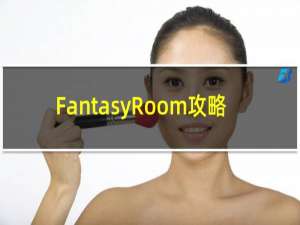 FantasyRoom攻略