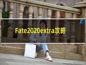 Fate  extra攻略