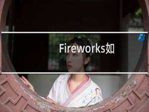 Fireworks如何使用笔触和蒙板打造残破照片边缘