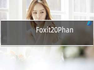 Foxit Phantom 体积小巧的PDF软件制作工具