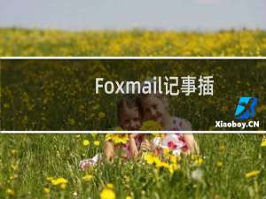 Foxmail记事插入的表格怎么设置单元格边距?