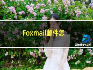 Foxmail邮件怎么导出来（Foxmail邮件批量导出方法）