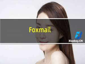 Foxmail（6.0 防范黑客攻击两招技巧）