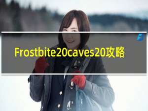 Frostbite caves 攻略
