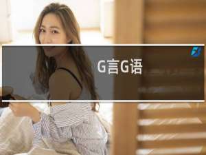 G言G语（郭言郭语）什么梗
