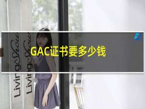 GAC证书要多少钱