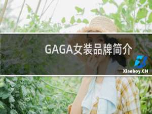 GAGA女装品牌简介