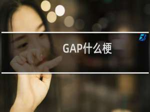 GAP什么梗