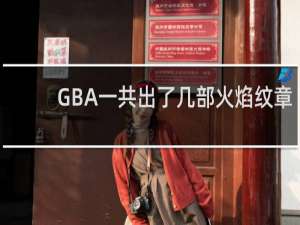 GBA一共出了几部火焰纹章