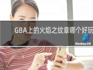 GBA上的火焰之纹章哪个好玩