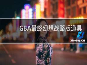 GBA最终幻想战略版道具