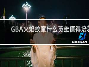 GBA火焰纹章什么英雄值得培养