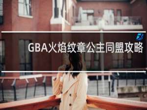 GBA火焰纹章公主同盟攻略