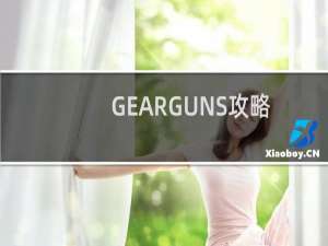 GEARGUNS攻略