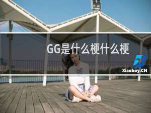 GG是什么梗什么梗