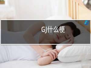 GJ什么梗