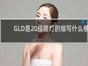 GLD是 挂路灯的缩写什么梗