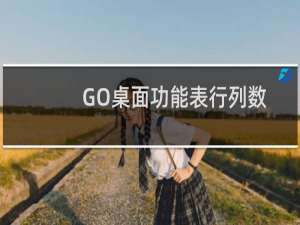 GO桌面功能表行列数怎么设置?