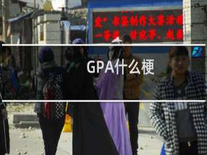 GPA什么梗
