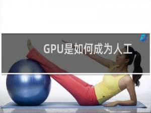 GPU是如何成为人工智能和机器学习的核心的