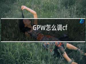 GPW怎么调cf
