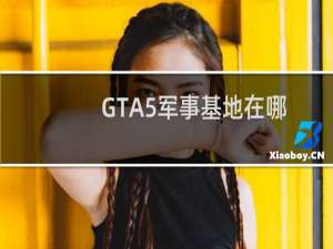 GTA5军事基地在哪