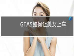 GTA5如何让美女上车