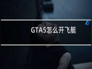 GTA5怎么开飞艇