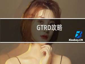 GTRD攻略