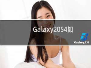 Galaxy S4如何使用远程取景器?