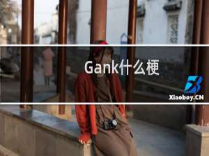 Gank什么梗？Gank是什么意思什么梗