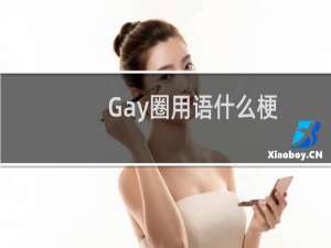 Gay圈用语什么梗