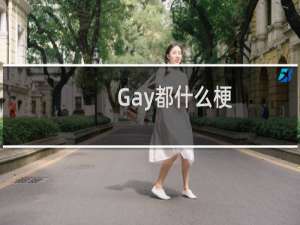 Gay都什么梗