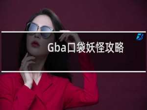 Gba口袋妖怪攻略