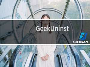 GeekUninstaller帮你卸载软件并清理残留文件与注册表