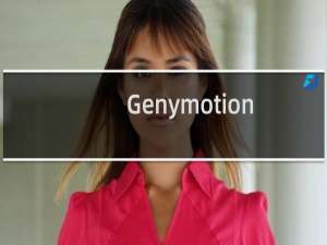 Genymotion怎么安装 Genymotion安装教程步骤详解