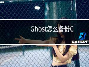 Ghost怎么备份C盘