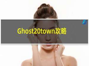 Ghost town攻略