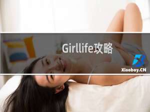 Girllife攻略