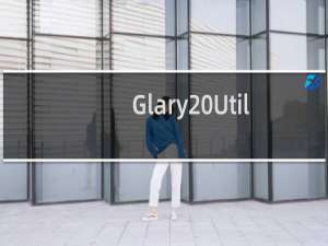 Glary Utilities系统维护万能工具集合
