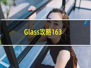 Glass攻略163