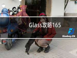 Glass攻略165