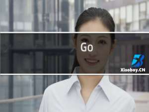 【Go-Goal 金融终端】免费Go-Goal 金融终端软件下载